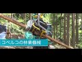 コベルコの林業機械 ［コンセプト映像］