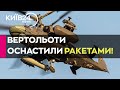 Росіяни почали оснащувати вертольоти К-52 далекобійними ракетами: що відомо