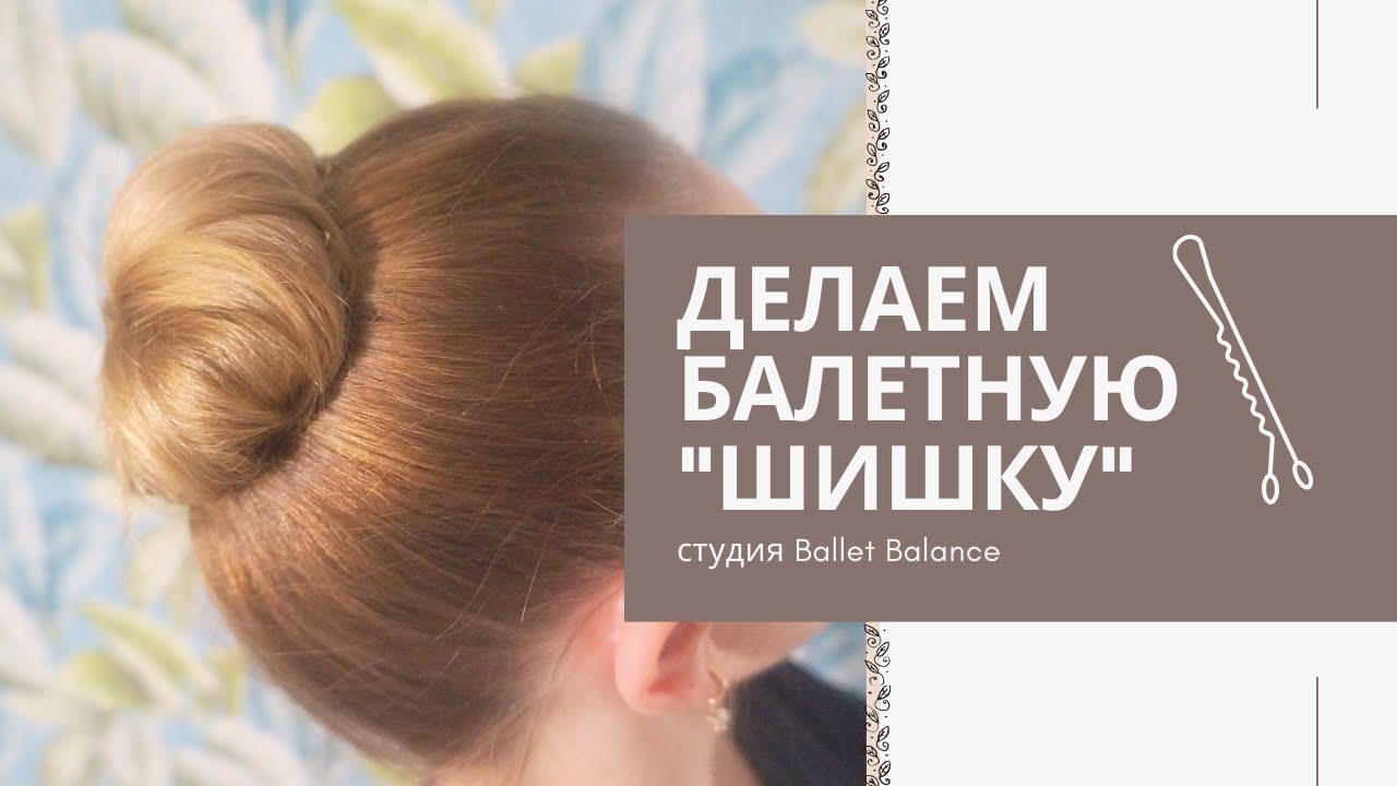 как делать балетный пучок
