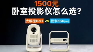 千元卧室投影仪，高画质推荐；大眼橙C3D PK 极米Z6X第五代