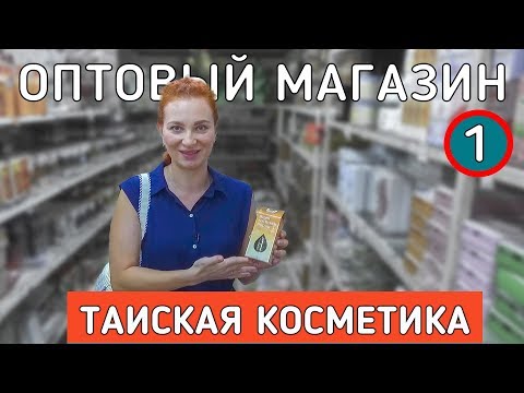 Натуральная Таиская косметика. Что привезти из Тайланда в 2019.