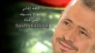 جورج وسوف  يوم الوداع