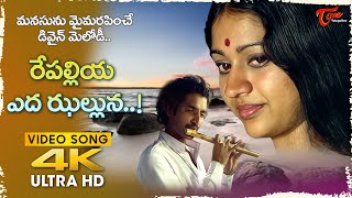 Repalliya Eda Jhalluna Song 4K | Saptapadi Movie | Sabita Bhamidipati Melody | Old Telugu Songs