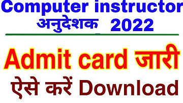 computer instructor admit card 2022 / computer anudeshak admit card / anudeshak ka admit card kaise