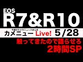 カメニュー5/28「EOS R7とR10を触ってきたので語らせろ2時間SP」