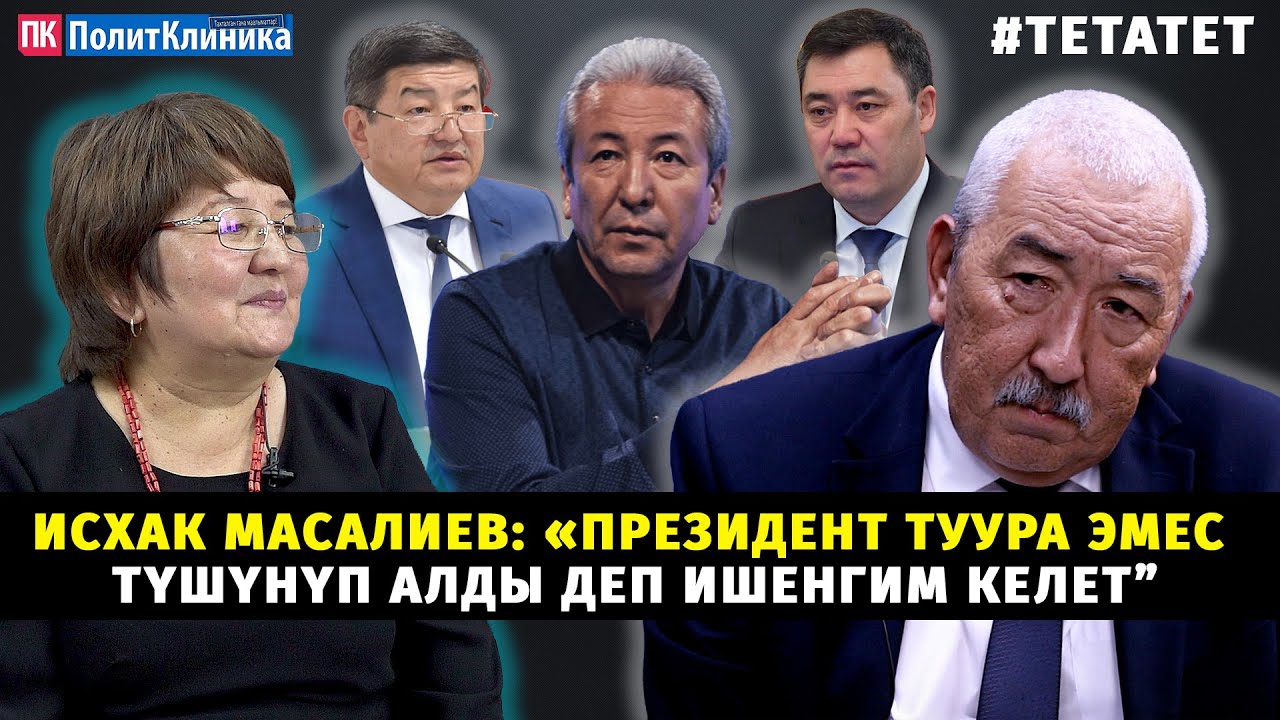 Исхак Масалиев: «Президент туура эмес түшүнүп алды деп ишенгим келет” #ТЕТаТЕТ #ПолитКлиника #маек