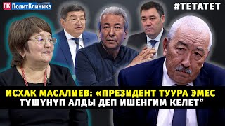 Исхак Масалиев: «Президент туура эмес түшүнүп алды деп ишенгим келет” #ТЕТаТЕТ #ПолитКлиника #маек