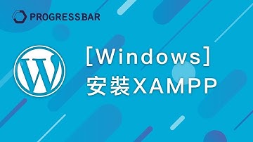 [WordPress][教學][架站] XAMPP#01.  [Windows] 安裝XAMPP(MAMP無法安裝的替代方案)
