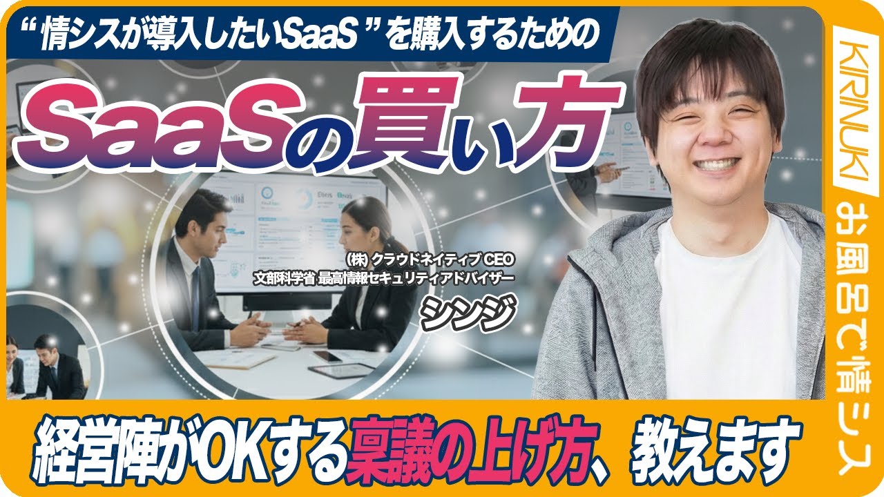 【切り抜き】SaaSの買い方