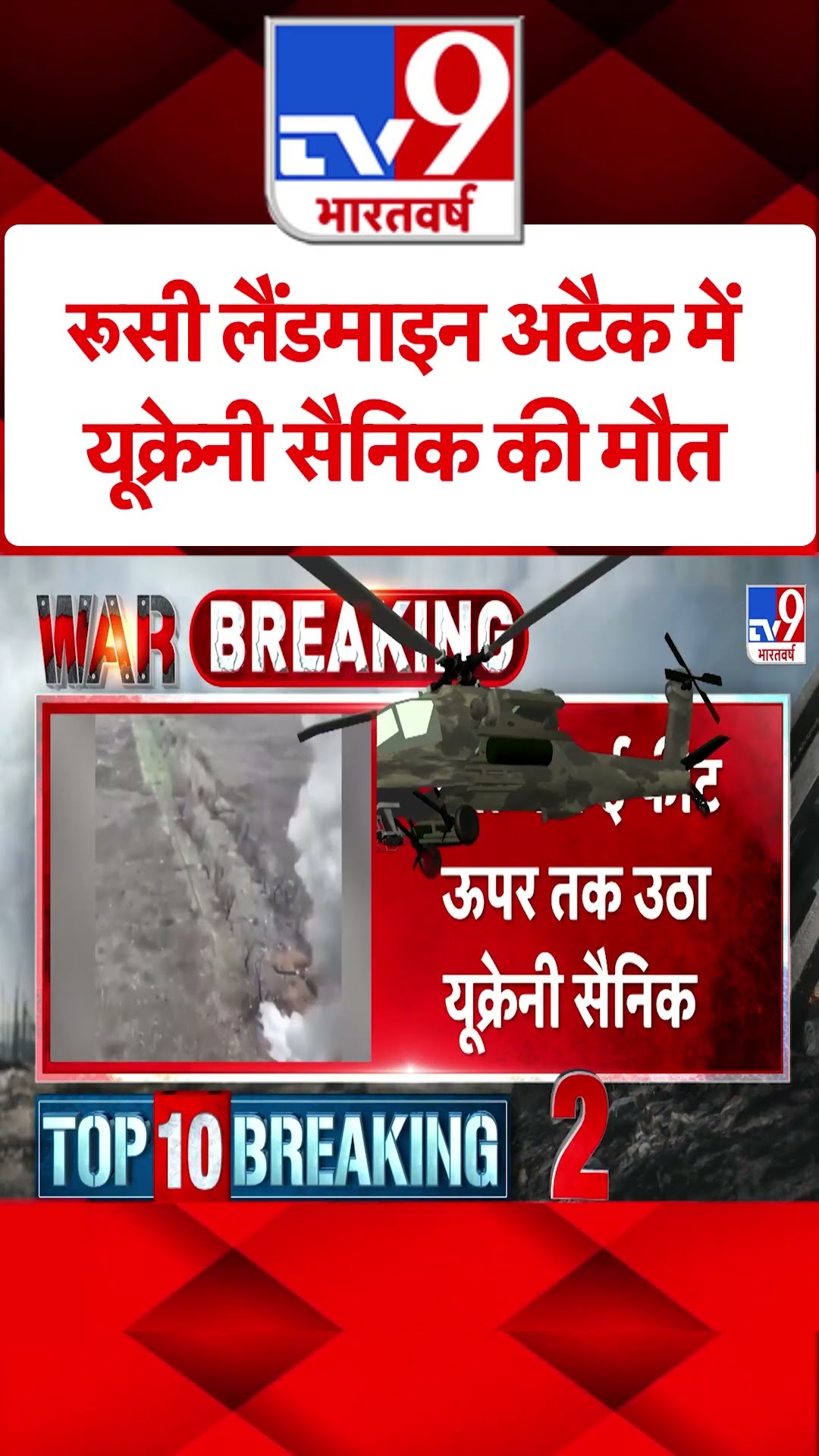रूसी लैंडमाइन अटैक में Ukrainian Soldier की मौत#tv9shorts