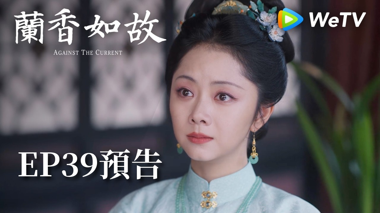 《蘭香如故》EP39預告｜滅門慘案鑄就蘭香志，林府丫鬟終成掌門人｜劉學義、譚松韻
