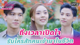 ถึงเวลาเปิดใจให้สักคน | HIGHLIGHT My Sassy Princess : ซินเดอเรลล่า 2022 EP.08 (ตอนจบ) | 8 ต.ค.65