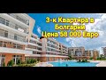 3-к Квартира в Болгарии. Цена 58 000 Евро  Недвижимость в Болгарии