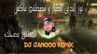 Xoureldin DJ Janooo Remix | نور الدين الطيار و مصطفي ماكس - مابقتش بضحك ريمكس ديجي جانوو