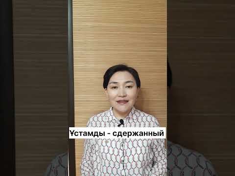 Казахский язык для всех! #shortvideostatus #казахскийязык #учимказахскийязык