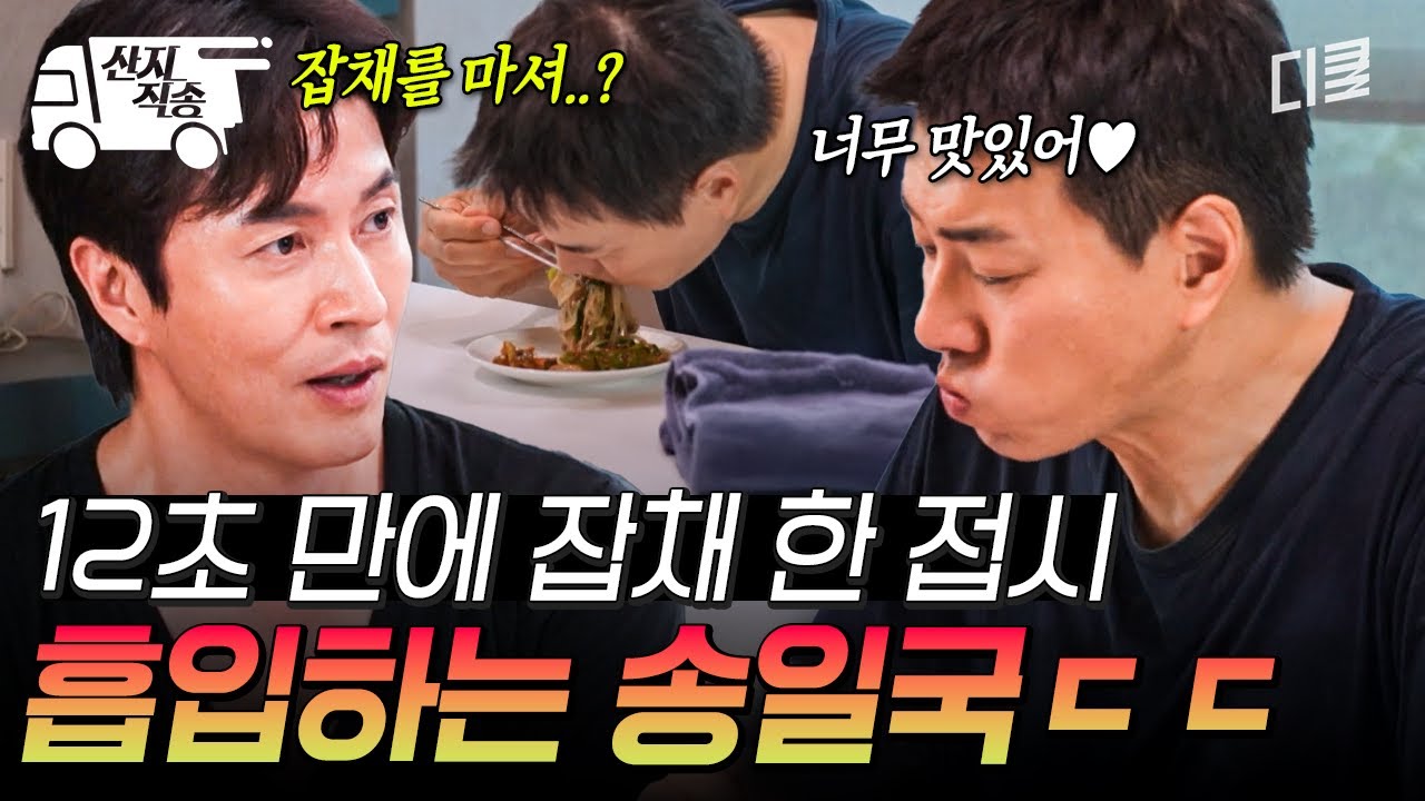 [#각집부부] 잡채 마셔버리는 숨은 먹고수 등장 | #산지직송