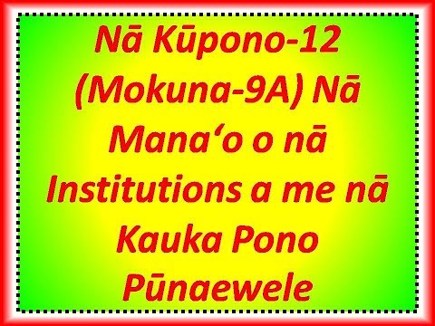 Nā Kūpono-12 (Mokuna-9A) Nā Manaʻo o nā Institutions a me nā Kauka Pono Pūnaewele