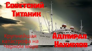 Адмирал Нахимов. Крупнейшая катастрофа на Черном море.