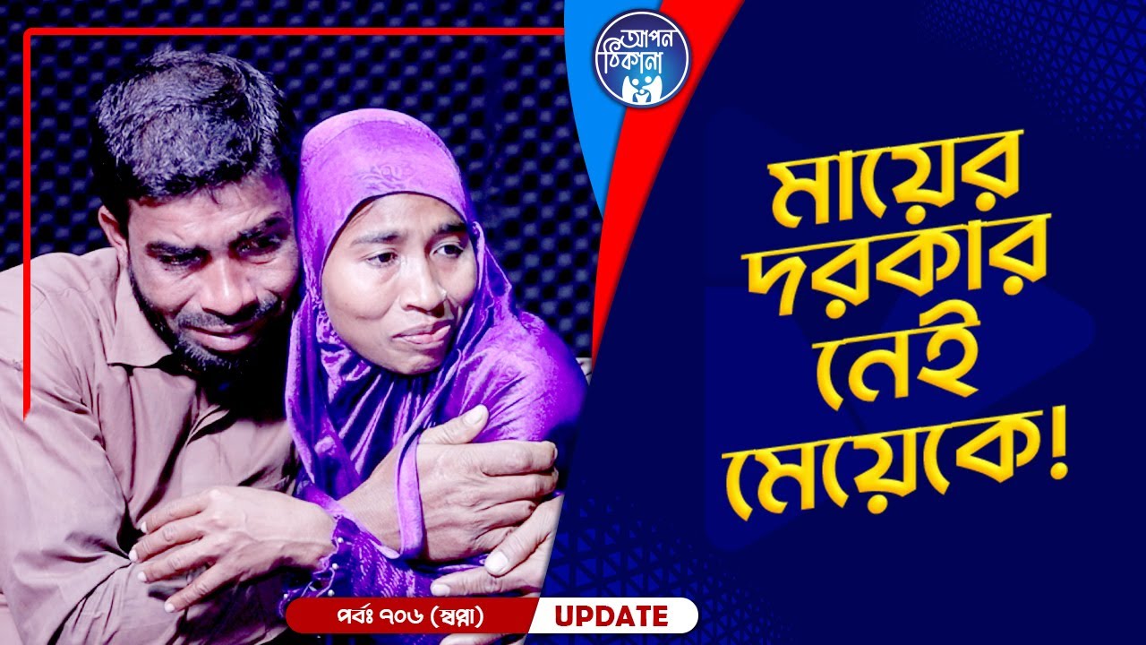 মায়ের দরকার নাই মেয়েকে !  Apan Thikana: 706 I Swapna I Final Update I