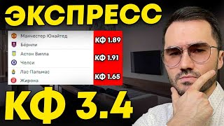 Экспресс на ФУТБОЛ кф 3,4 из 3-и событий. Прогнозы на футбол. Ставки на спорт