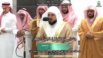 ما تيسر من سورة غافر. تلاوة ماهر المعيقلي. 25 ذو الحجة 1445.