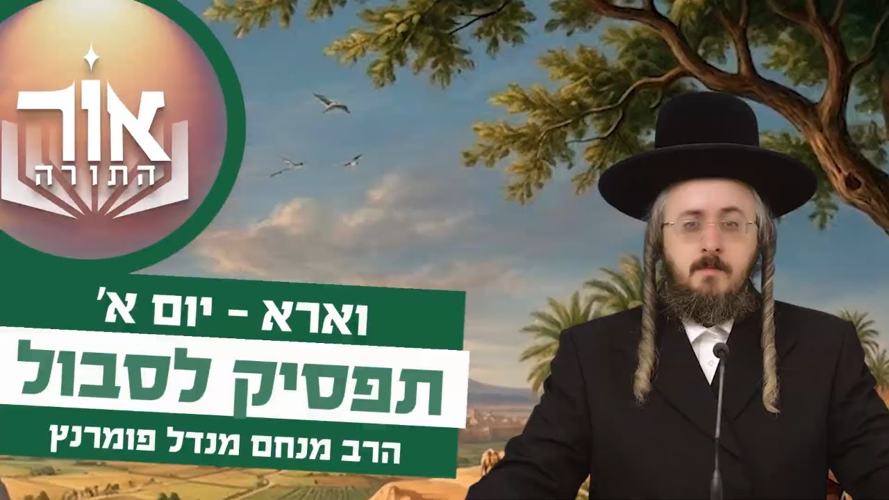 הרב מנחם מנדל פומרנץ | אור התורה - יום א' פרשת וארא • תפסיק לסבול •