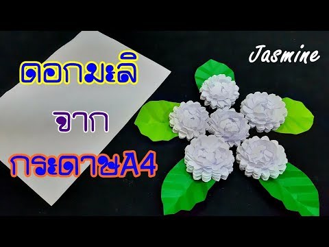 วิธีทำดอกมะลิวันแม่จากกระดาษ A4 How to make jasmine from A4 paper.