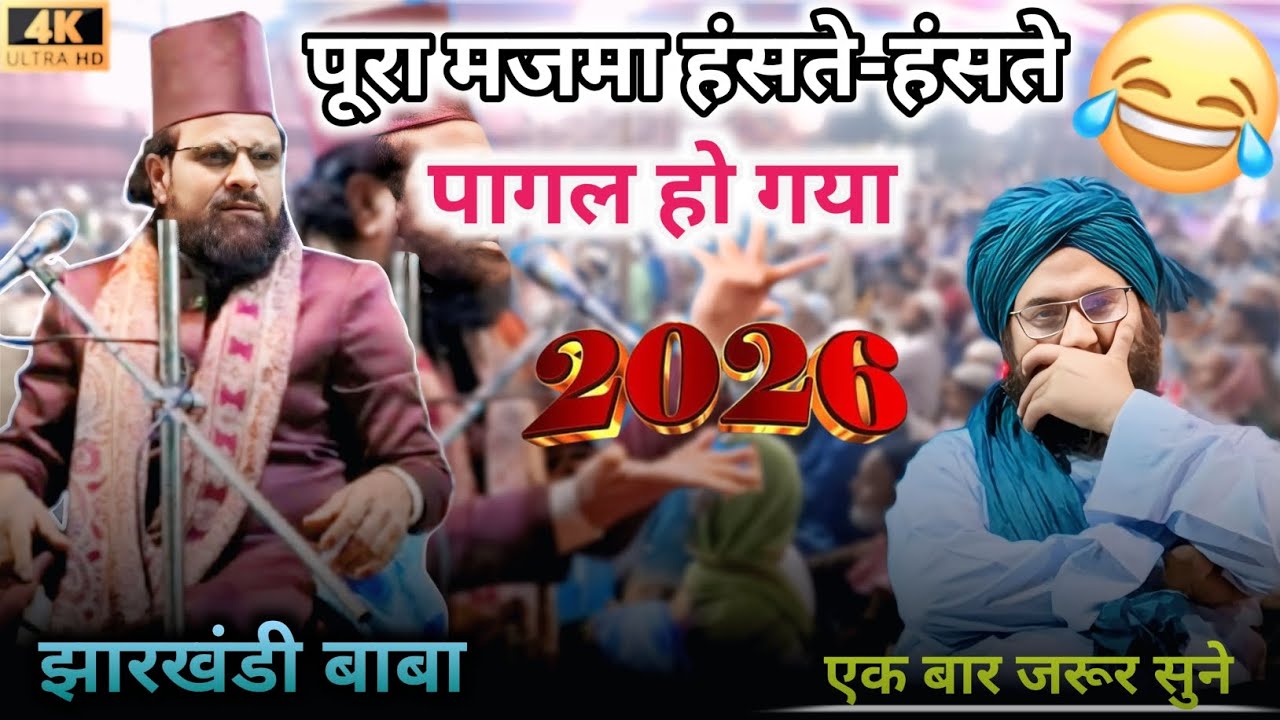 जब तक़रीर में हँसी भी हो और सीख भी | पूरा मजमा हंस हंस के पागल हो गया 😂🤣 झारखंडी बाबा नया तकरीर 2026