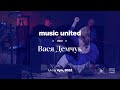 MUSIC UNITED - Вася Демчук (Live at My Dream Space, Kyiv, 11.08.2022)