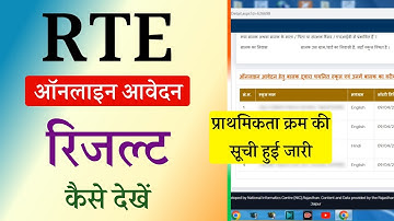 RTE Result 2025 Kaise Check Kare | RTE Lottery Result Kaise Dekhen | RTE Result Ke Baad Kya Kare