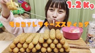 【大食い】【コストコ】のびーるモッツァレラチーズスティック1.2キロ！！！