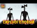 Криповая хренатень: Сиреноголовый