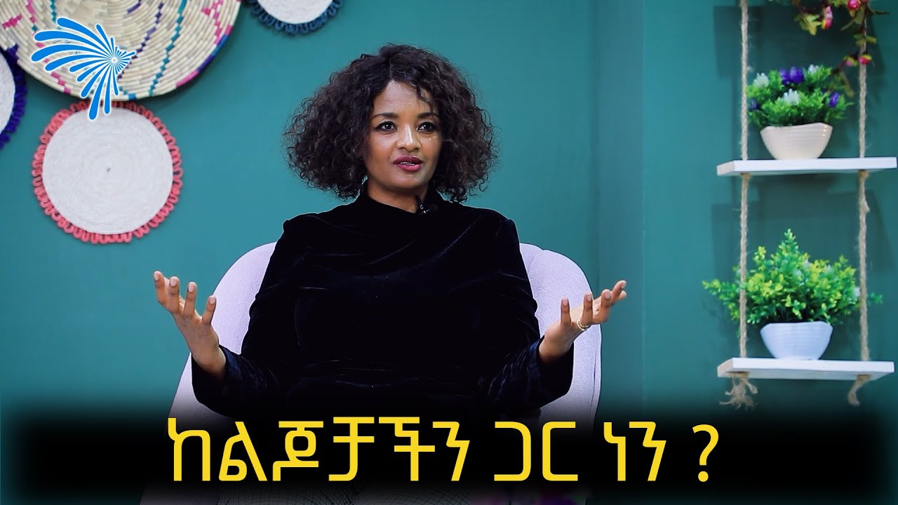 ከልጆቻችን ጋር ነን ? Mama Africa@ArtsTvWorld