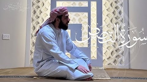 سورة القصص بصوت يلامس القلوب _ تلاوة خاشعة للقارئ إسلام صبحي ✨🎧