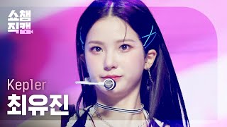 [쇼챔직캠 4K] Kep1er CHOI YUJIN - WA DA DA (케플러 최유진 - 와다다) | Show Champion | EP.421