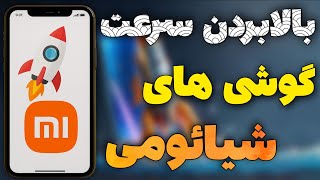 ترفندهای طلایی برای افزایش سرعت گوشی شیائومی - خداحافظی با لگ و کندی در گوشی شیائومی! screenshot 3