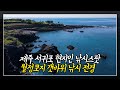 제주 서귀포 현지인 낚시스팟 월정코지 갯바위 낚시 전경 직캠 제주 서귀포 현지인 낚시스팟 월정코지 갯바위 낚시 전경 직캠