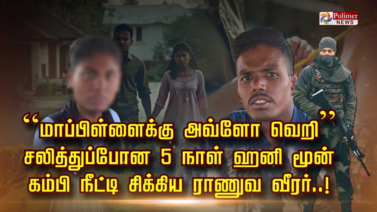மாப்பிள்ளைக்கு அவ்ளோ வெறி..சலித்துப்போன 5 நாள் ஹனி மூன்..கம்பி நீட்டி சிக்கிய ராணுவவீரர்..!