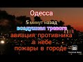 Одесса. Воздушная тревога. Авиация в небе. Пожары в городе