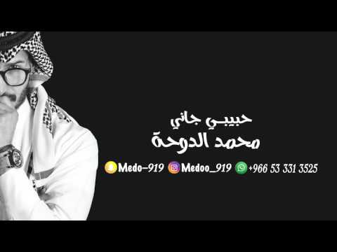 محمد الدوحة - حبيبي جاني