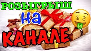 РОЗЫГРЫШ ПРИЗОВ НА КАНАЛЕ!!! ХАЛЯВА! ПОДГОН!...