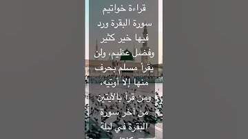 من أذكار الصباح خواتيم سورة البقرة #اذكار #اذكار_الصباح_المساء #دعاء #راحة_نفسية