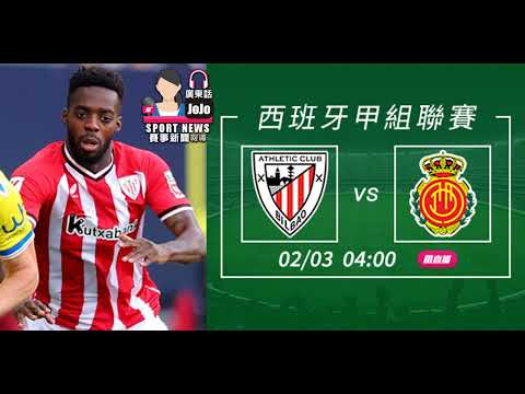 【西甲賽前】2024-02-03 畢爾包 VS 馬略卡 | 畢爾包恭候馬略卡 [聲音報導: Jojo]