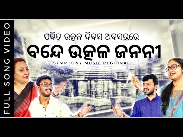 Bande Utkala Janani || Symphony Music Regional class=