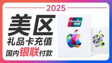【2025最新】官网购买美区AppleID礼品卡 | 支持银联 Visa 万事达卡支付 | 充值美区Apple ID | 购买付费软件 | 购买Chat GPT会员 | 付费订阅