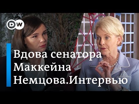 Джон не боялся называть поведение Путина бандитским – вдова сенатора Маккейна в "Немцова. Интервью"