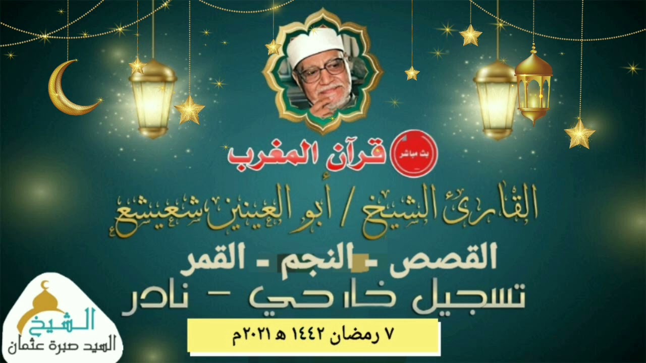 قرأن المغرب يوم7 رمضان 1442ه‍ 2021م  الشيخ أبوالعينين شعيشع ما تيسر سور القصص و النجم والقمر جوده HD