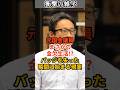 元国会議員まさかの金欠生活！？バッジを失った瞬間に始まる現実… #shorts #雑学 #豆知識 #国会 #政治 #国会議員
