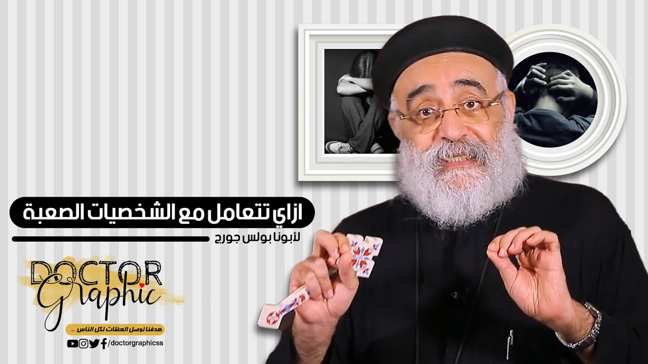 ازاي تبقي محترف.. فالتعامل مع الشخصيات الصعبة