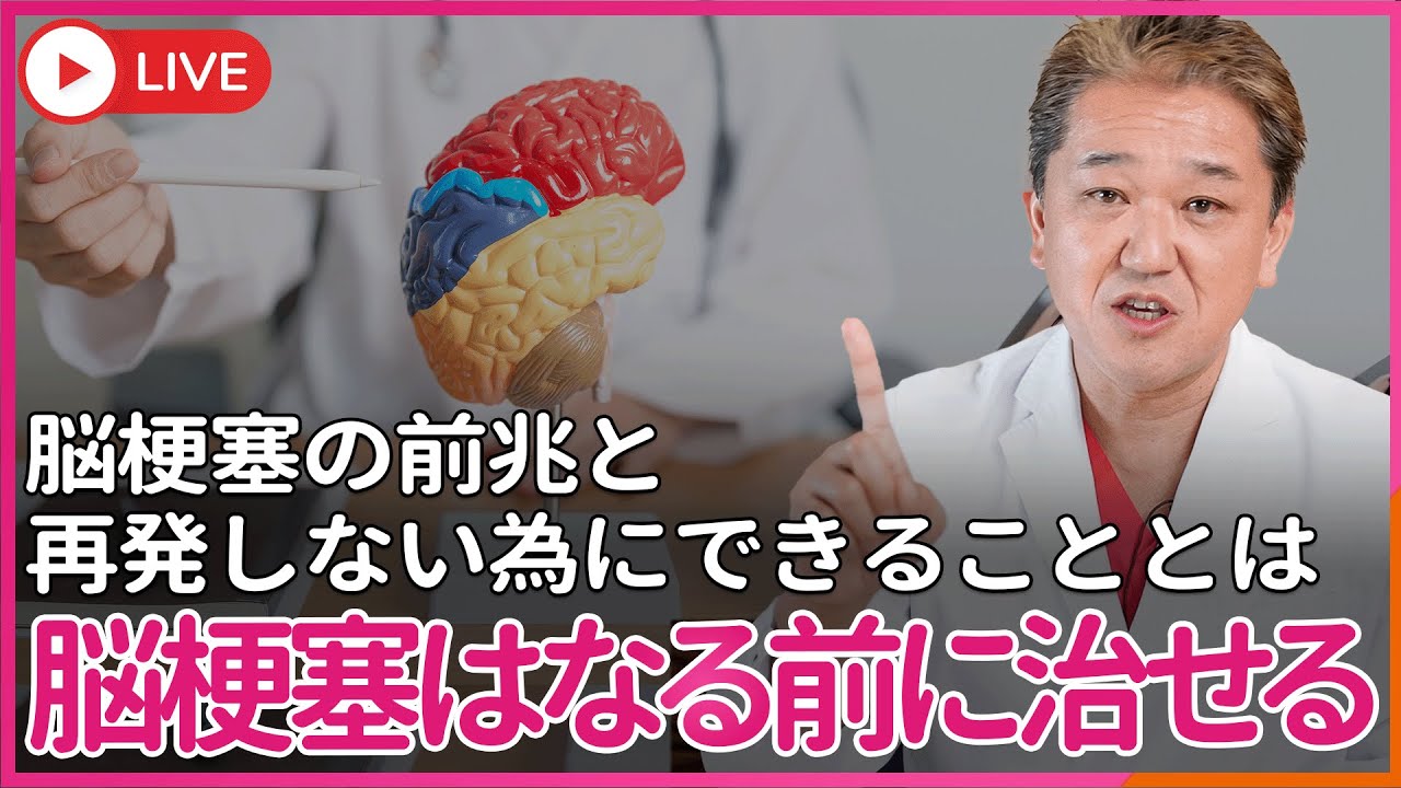 脳梗塞はなる前に治せる！ 脳梗塞の前兆、そして再発しない為にできることとは？ - YouTube